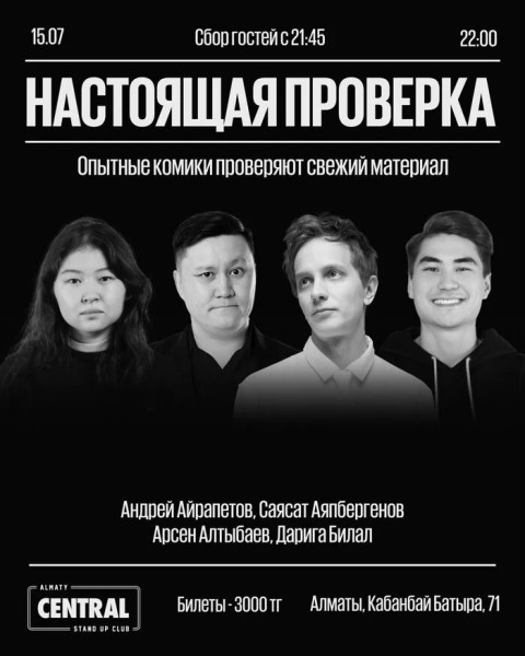 Stand Up: Стендап-шоу «Настоящая проверка» | Алматы 15.07.2025