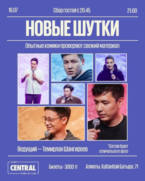 Stand Up: «Новые шутки» | Алматы 16.07.2025