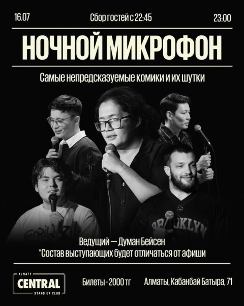 Stand Up: «Ночной микрофон» | Алматы 16.07.2025
