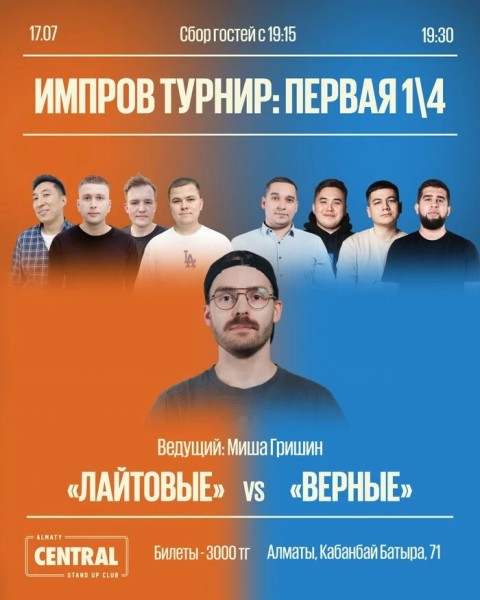 Stand Up: Improv Battle: 1/4 турнира | Алматы 17.07.2025
