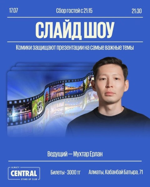 Stand Up: Юмористическое шоу «Слайд-шоу» | Алматы 17.07.2025