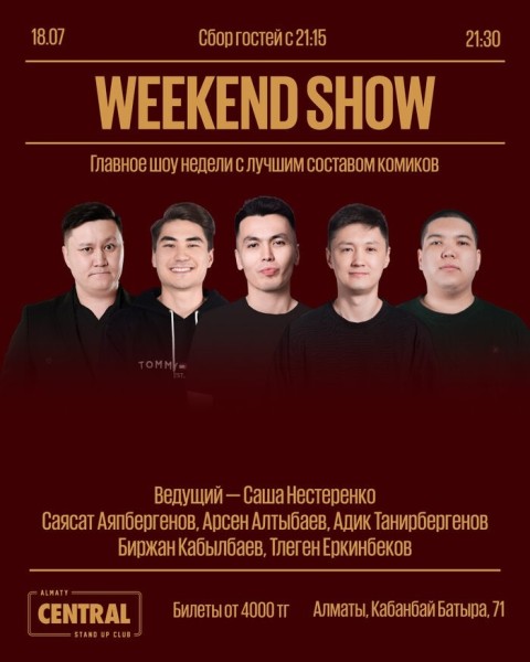 Stand Up: Концерт Weekend show  | Алматы 18.07.2025