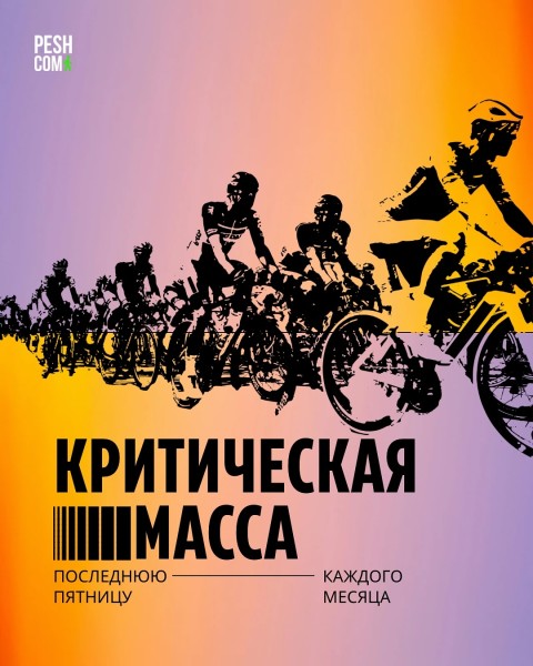 Заезд "Критическая масса" на велосипедах | Бишкек 25.07.2025