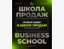 Osh Business School: практическая Школа Продаж
