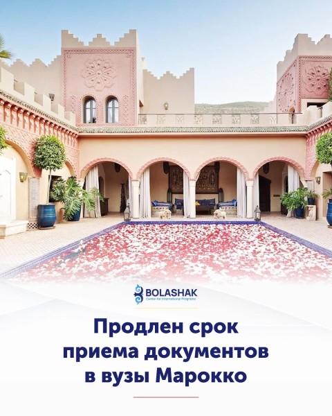 Прием документов в ВУЗы Марокко | Продление заявок
