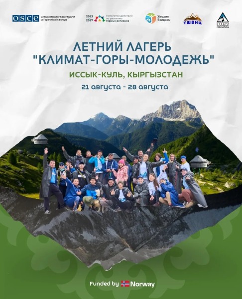 Летний лагерь по изменению климата и устойчивому развитию горных территорий "Климат-Горы-Молодежь"