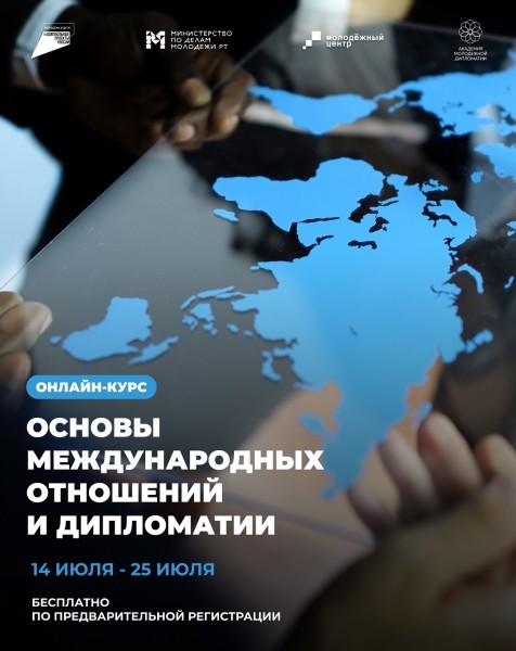 Онлайн-курс «Основы международных отношений и дипломатии»
