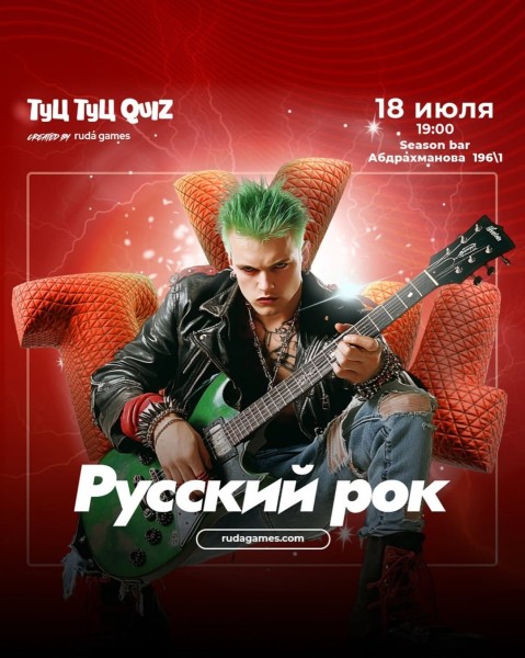 Туц Туц QUIZ Русский рок #3 | Бишкек 18.07.2025