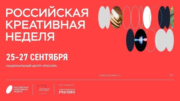 Российская креативная неделя 2025 в Национальном центре «Россия» в Москве