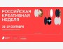 Российская креативная неделя 2025 в Национальном центре «Россия» в Москве