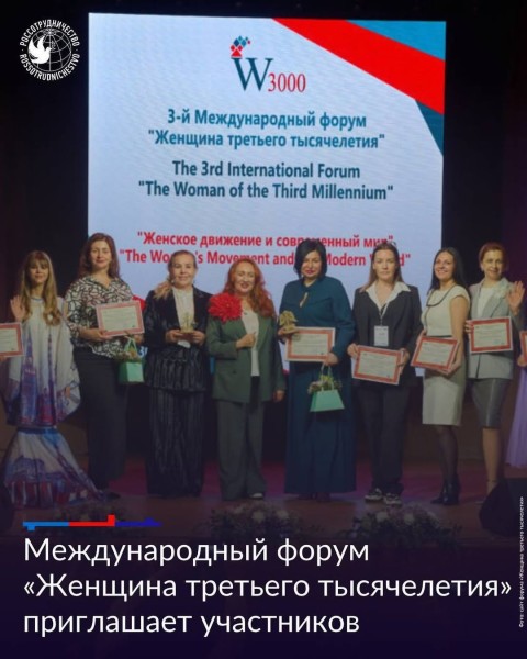 IV Международный форум «Женщина третьего тысячелетия» в Москве!