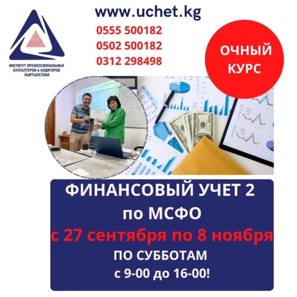 Очный курс: Финансовый учет 2 по МСФО