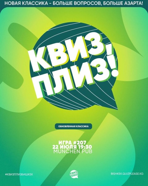Квиз, Плиз! Классическая игра | Бишкек 22.07.2025