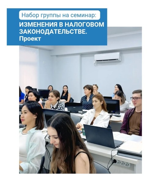 Семинар «Изменения в налоговом законодательстве. Проект» | Бишкек  17.07.2025