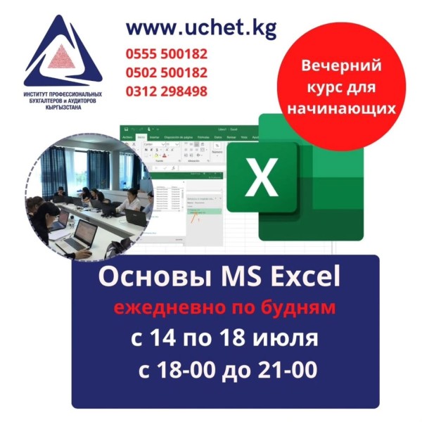 Вечерний курс Microsoft Excel для начинающих: «Основы Microsoft EXCEL»