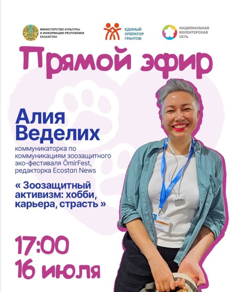Прямой эфир с Алией Веделих: "Зоозащитный активизм: хобби, карьера, страсть"