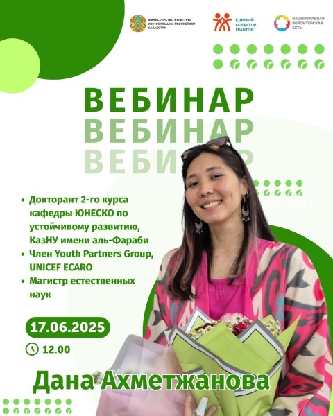 Вебинар: Экологичный образ жизни: наука, молодёжь и глобальные инициативы