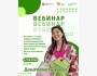 Вебинар: Экологичный образ жизни: наука, молодёжь и глобальные инициативы