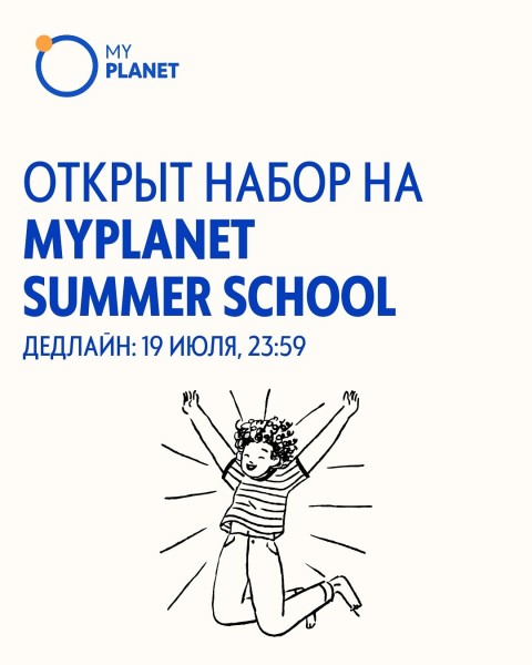 Регистрация на MYPLANET Summer School 2025