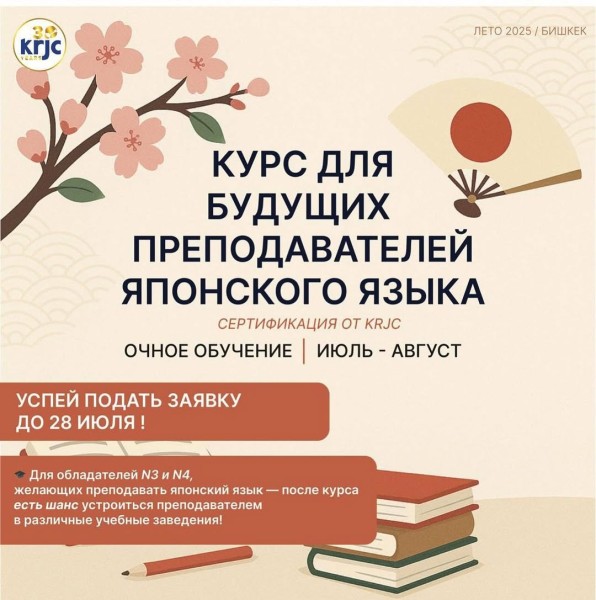 Летний курс подготовки преподавателей японского языка | Бишкек 28.07.2025