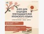 Летний курс подготовки преподавателей японского языка | Бишкек 28.07.2025