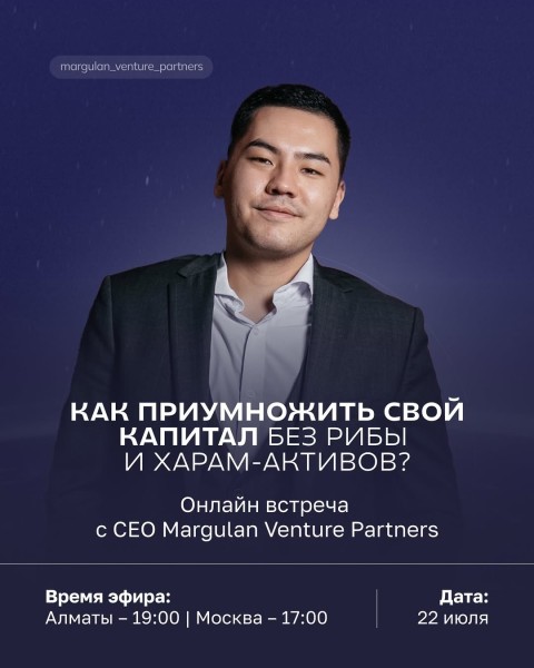 Как приумножить капитал без рибы и харам-активов? | Онлайн встреча с CEO Margulan Venture Partners Адилетом Асановым