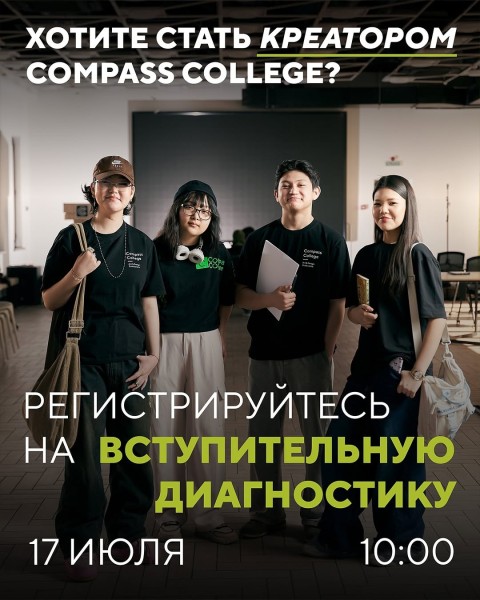 Приемная кампания на 2025-2026 академический год в Compass College