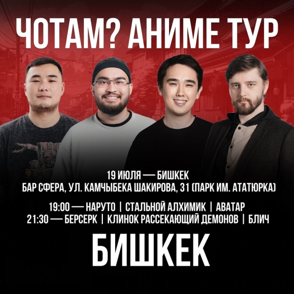 Stand UP: Шоу “Чотам? | Аниме тур | Бишкек 19.07.25