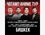 Stand UP: Шоу “Чотам? | Аниме тур | Бишкек 19.07.25