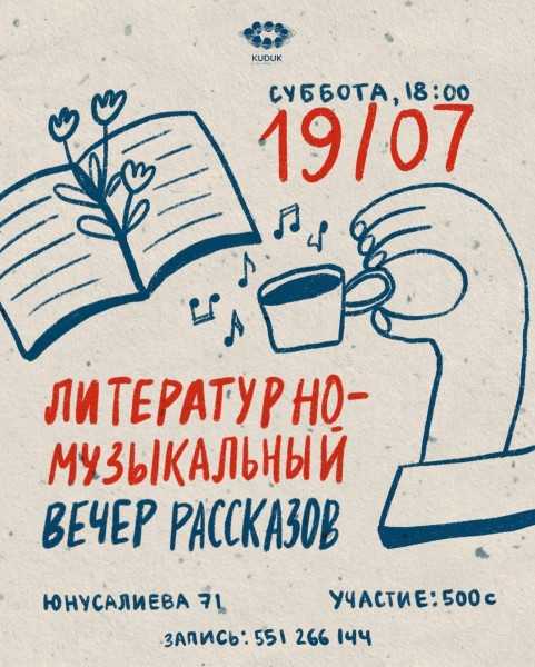 Литературно-музыкальный вечер рассказов | Бишкек 19.07.2025
