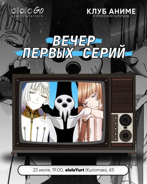 Клуб аниме и японской культуры: «Вечер Первых Серий»┃Бишкек 23.07.2025