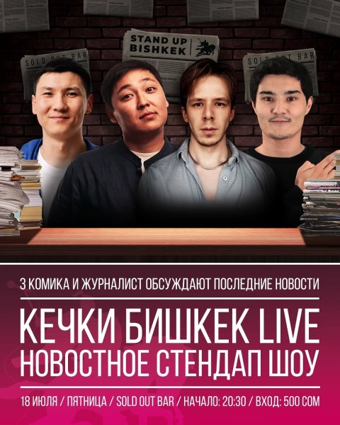 Stand Up: Новостное шоу┃Бишкек 18.07.2025