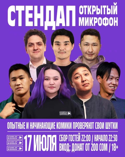 Stand Up: Открытый микрофон┃Бишкек 17.07.2025