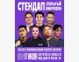 Stand Up: Открытый микрофон┃Бишкек 17.07.2025