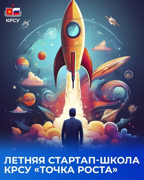 Летняя стартап-школа КРСУ «Точка роста» для студентов, аспирантов и молодых исследователей