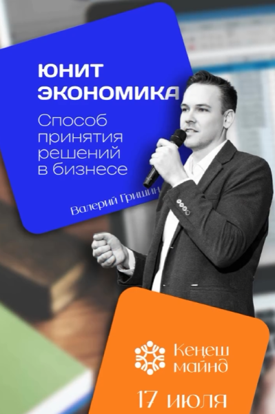 Smart-Форум «Юнит-экономика. Инструмент принятия решений» с Валерием Гришиным