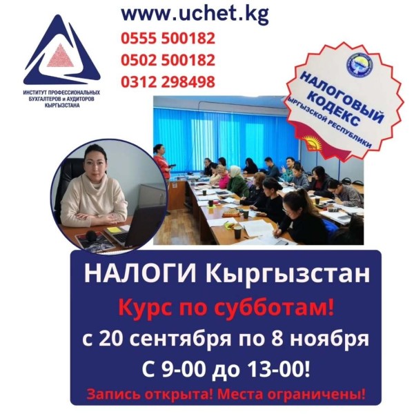 Курс «Налоги Кыргызстан»│1 поток с 20.09.2025