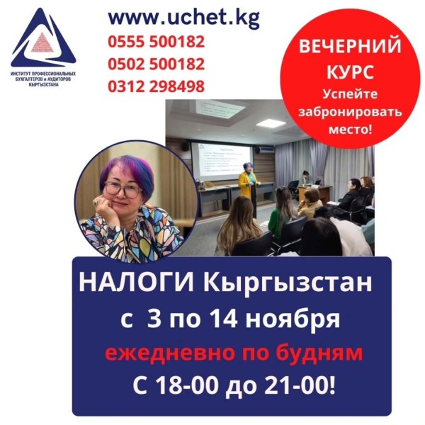 Курс «Налоги Кыргызстан»│2 поток с 03.11.2025