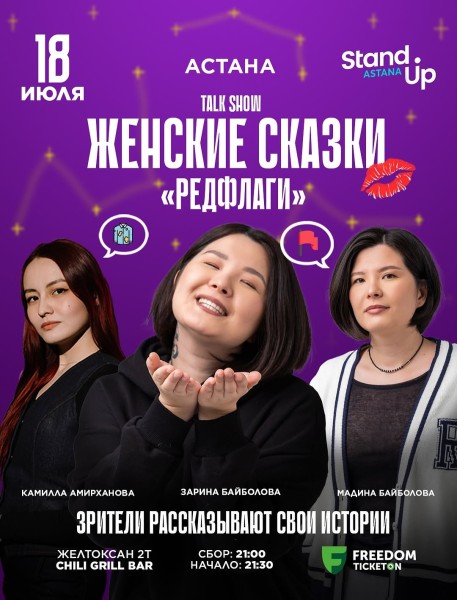 Stand Up: Женские сказки┃Астана 18.07.2025