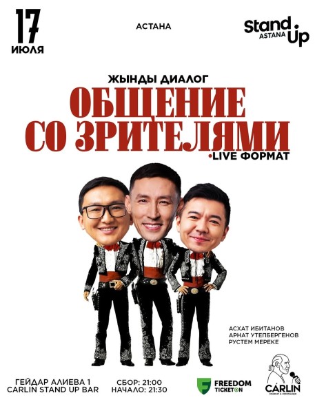 Stand Up: Жынды диалог┃Астана 17.07.2025