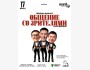 Stand Up: Жынды диалог┃Астана 17.07.2025