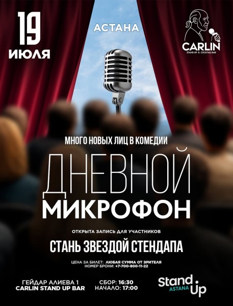 Stand Up: Дневной микрофон┃Астана 19.07.2025