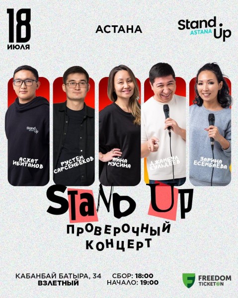 Stand Up: Проверочный концерт┃Астана 18.07.2025
