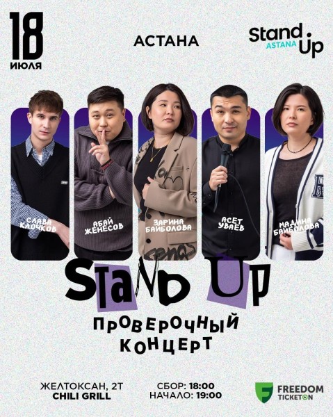 Stand Up: Проверочный концерт┃Астана 18.07.2025