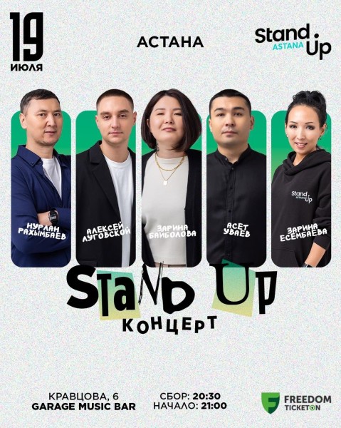 Stand Up Концерт┃Астана 19.07.2025