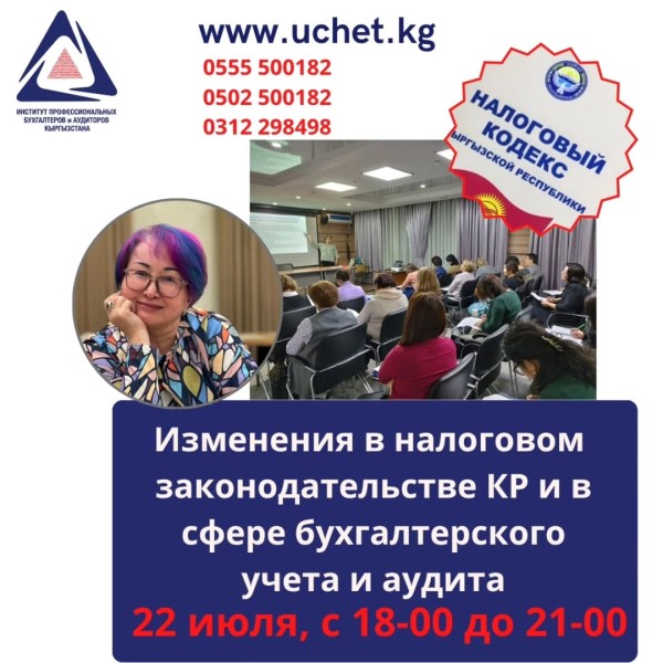 Очный семинар-практикум : "Изменения в налоговом законодательстве КР и в сфере бухгалтерского учёта и аудиторской деятельности КР"