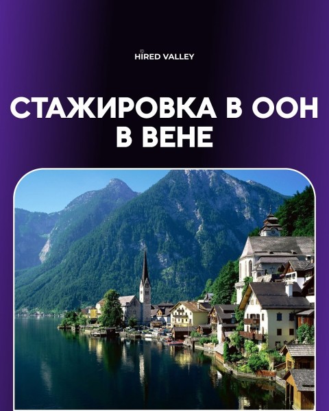 Стажировка в офисе ООН в Вене (UNOV/UNODC)
