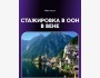 Стажировка в офисе ООН в Вене (UNOV/UNODC)