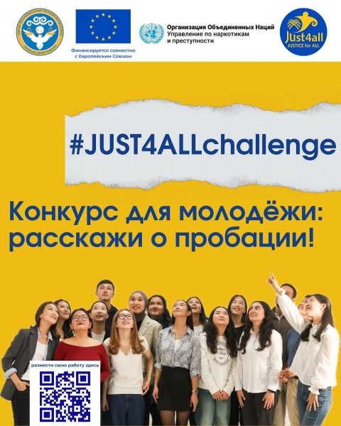 Конкурс для молодежи: Расскажи о пробации | #JUST4ALLchallenge