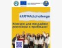 Конкурс для молодежи: Расскажи о пробации | #JUST4ALLchallenge